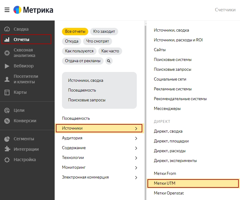 Путь открытия отчета «Метки UTM» в Метрике