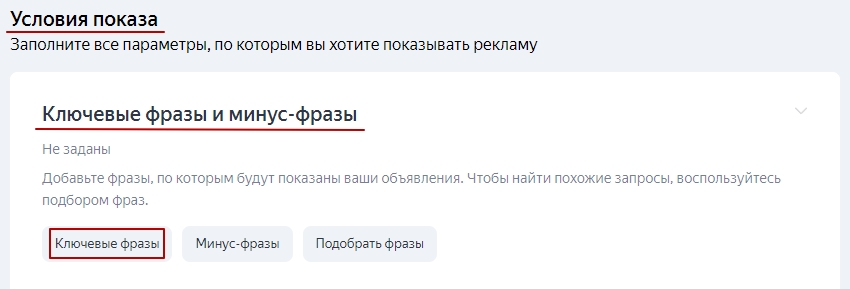 Раздел «Ключевые фразы и минус-фразы»