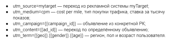 Метки для запуска таргетированной рекламы через myTarget