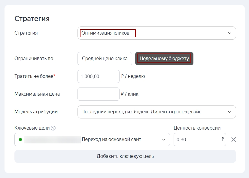Выбор стратегии «Оптимизация кликов»