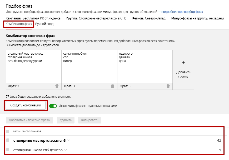 Инструмент «Комбинатор фраз» в Яндекс.Директ
