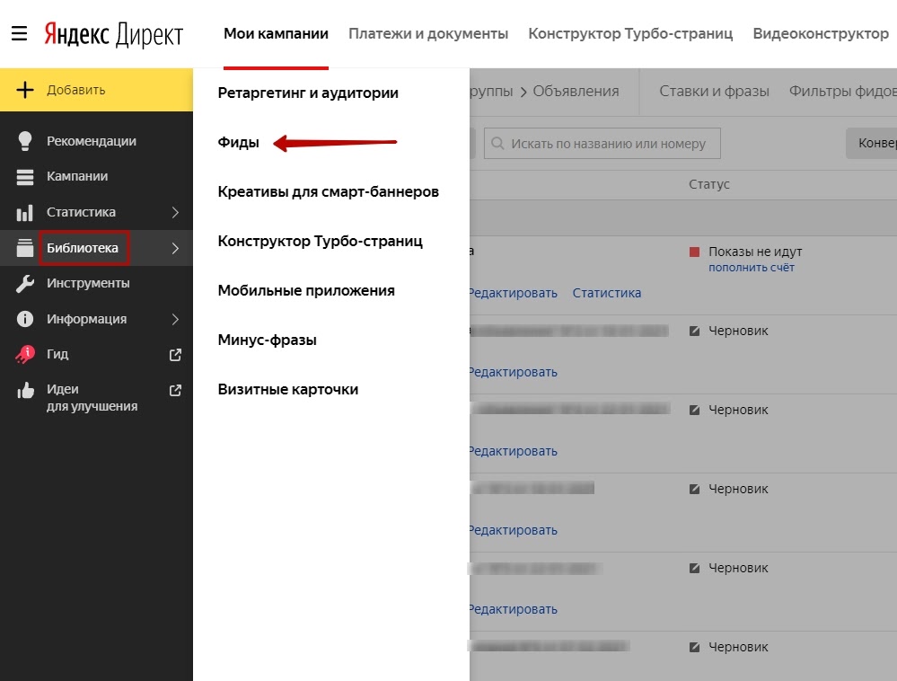 Как найти раздел «Управление фидами»