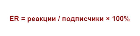 Коэффициент вовлеченности (engagement rate)