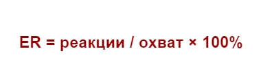Формула ER по охвату
