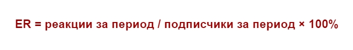 Формула для оценки динамики engagement rate
